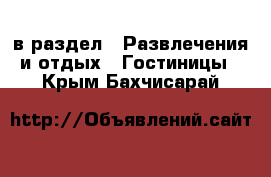  в раздел : Развлечения и отдых » Гостиницы . Крым,Бахчисарай